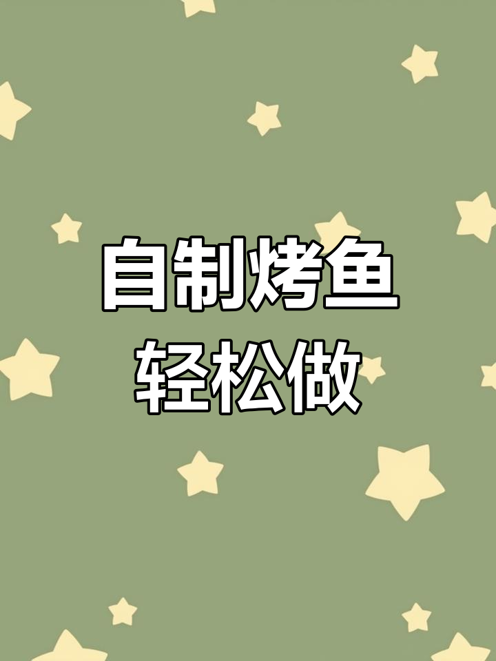 空气炸锅烤鱼,简单又美味!