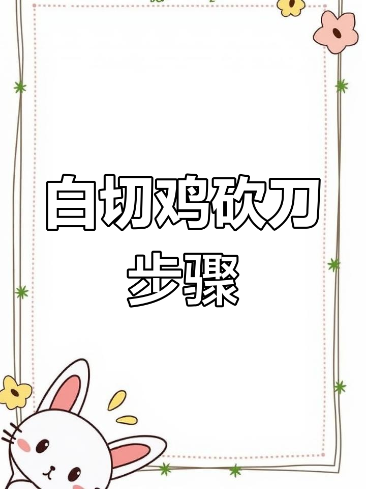 广东白切鸡砍法技巧揭秘