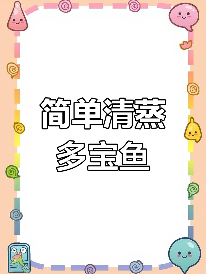 清蒸多宝鱼,宝宝也能轻松享用的美味