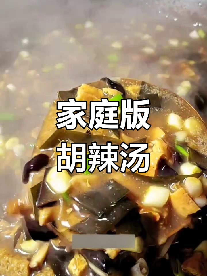 家常胡辣汤,色香味俱全,简单又好喝
