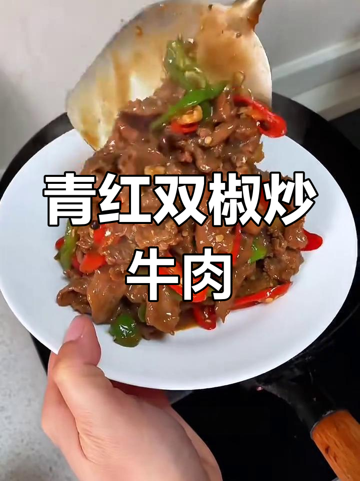 双椒牛肉炒出独特美味,简单食材做出不平凡的味道