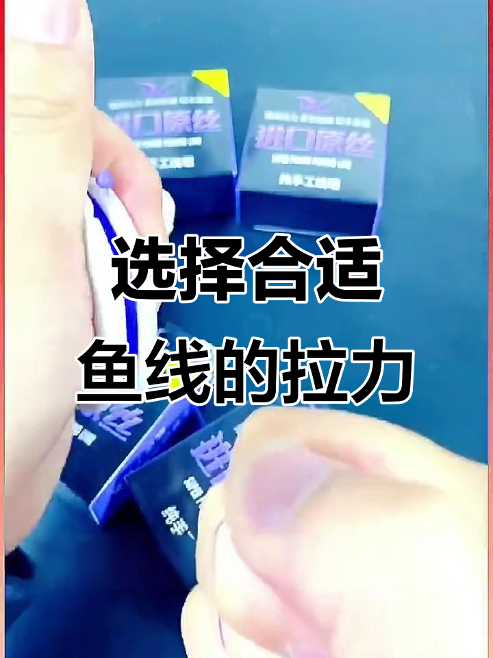 鱼线拉力如何选择?从零点八到三点零号线钓重解析