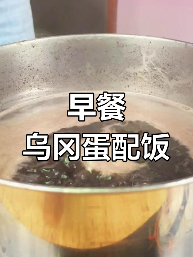丹阳乌冈蛋与米饭的绝妙搭配,早餐新风味