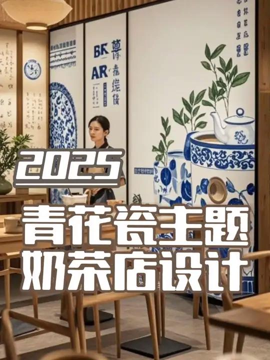 15万打造60平方青花瓷奶茶店设计,亲手画青花瓷杯,还能带走 亲手画青花瓷杯,还能带走!这
