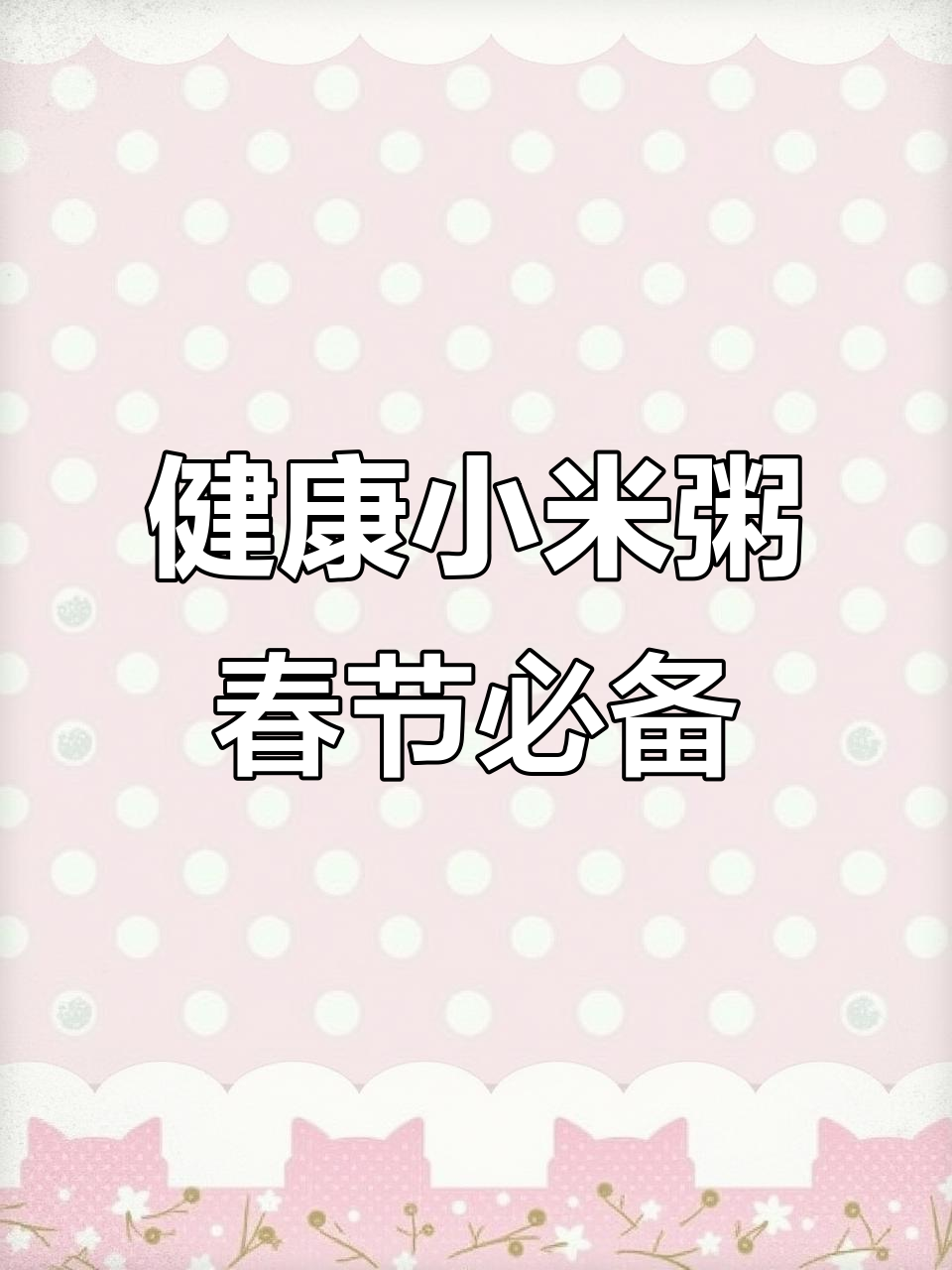 春节送礼新选择,小米粥包装精美又健康