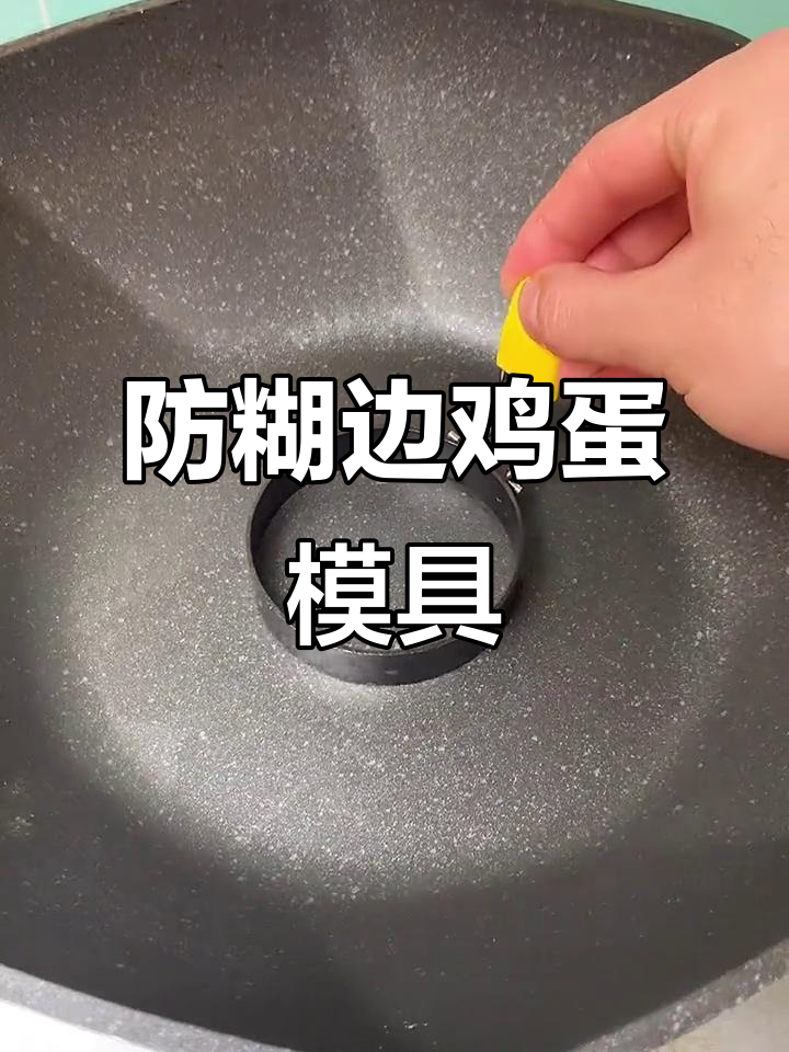 用这个模具煎蛋，不粘锅又美观