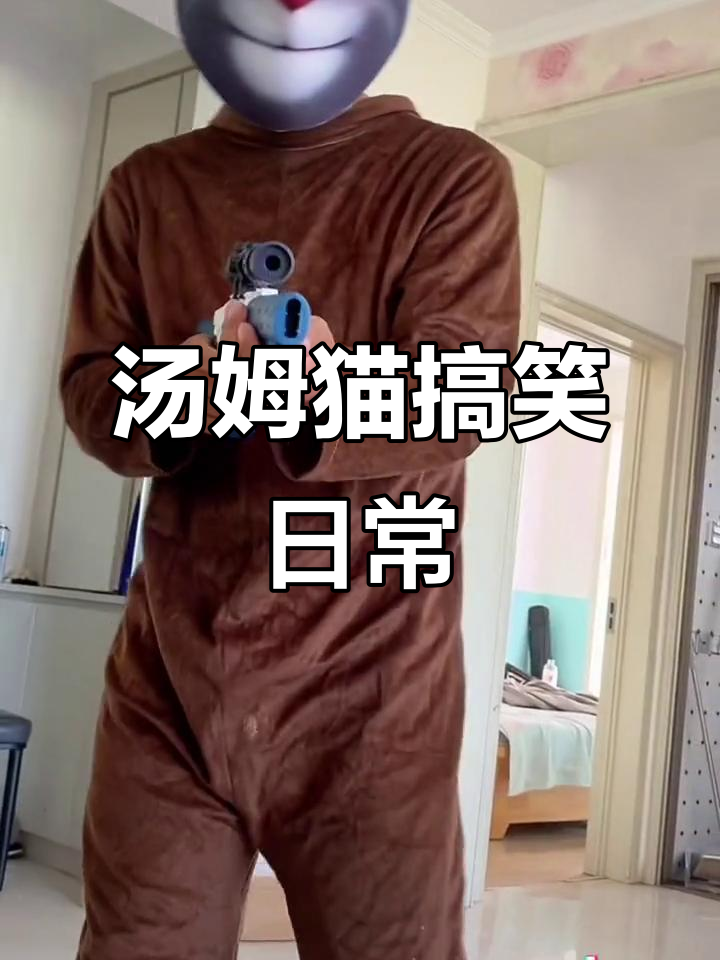 汤姆猫的奇妙冒险,铃声不响也能拍出搞笑视频