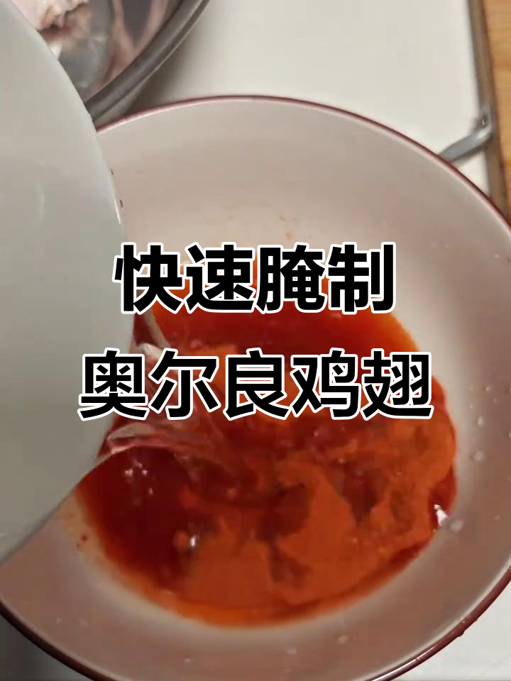 奥尔良鸡翅腌制技巧，轻松做出美味烤翅
