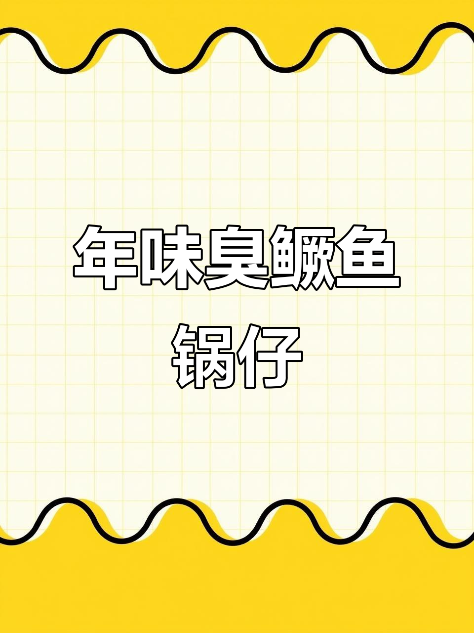 过年必备!臭鳜鱼锅仔做法大揭秘,简单又美味