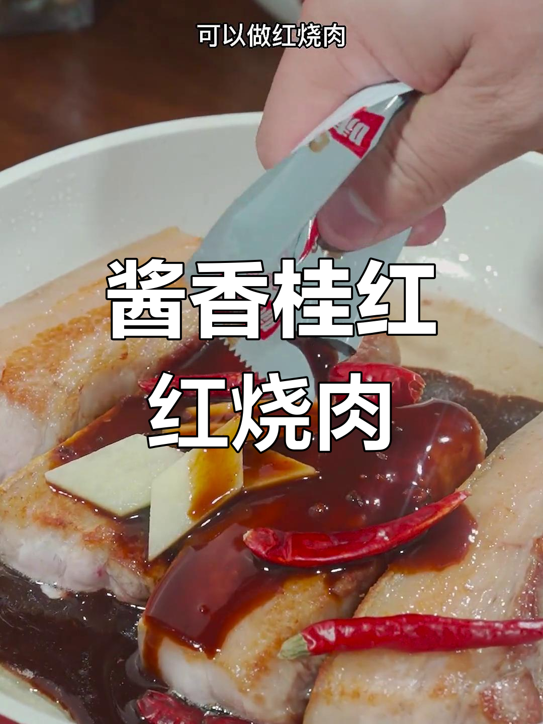 桂花红烧肉,香气扑鼻,家人都爱吃