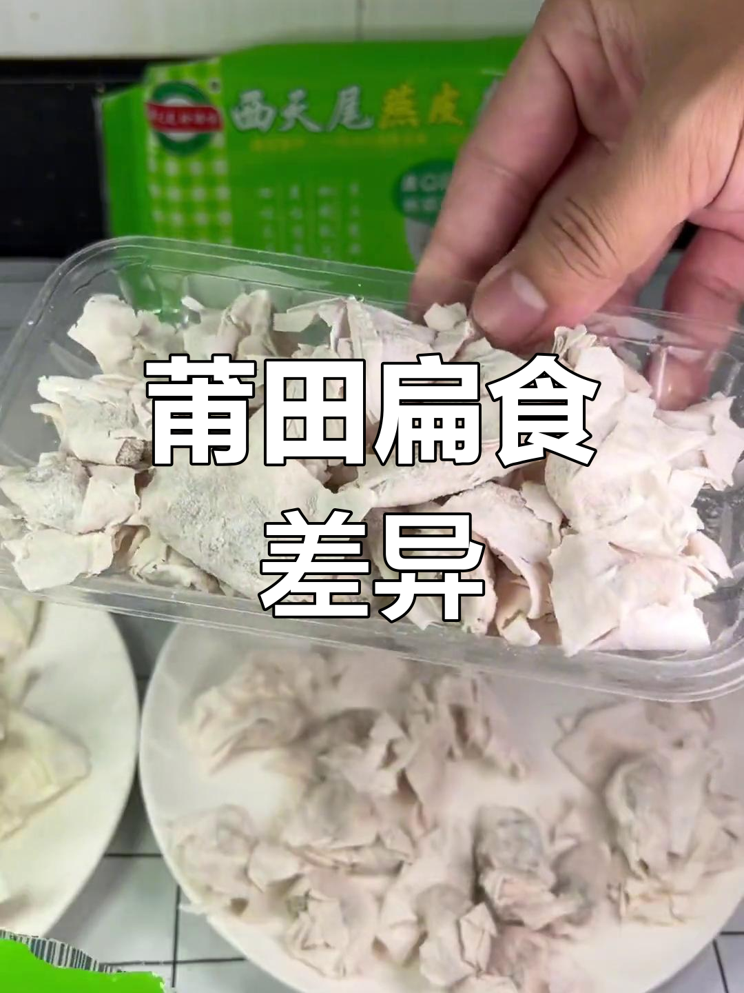 莆田扁食两种风味,仙游与西天尾各有独特之处