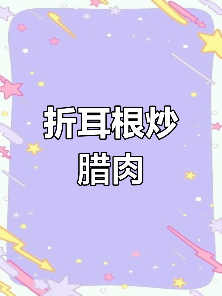 折耳根炒腊肉,干辣椒与豆瓣酱的完美搭配