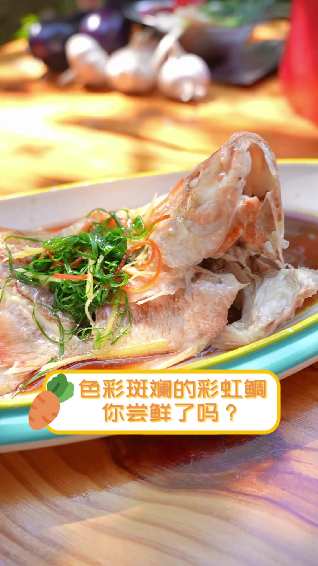 色彩斑斓的彩虹鲷,你尝鲜了吗?