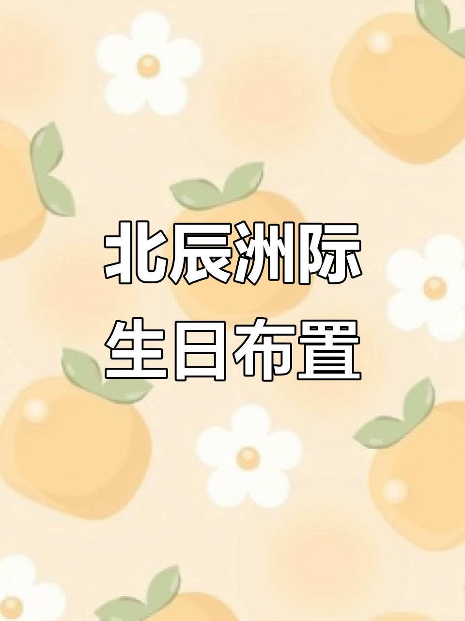 长沙北辰洲际酒店生日派对布置全纪录