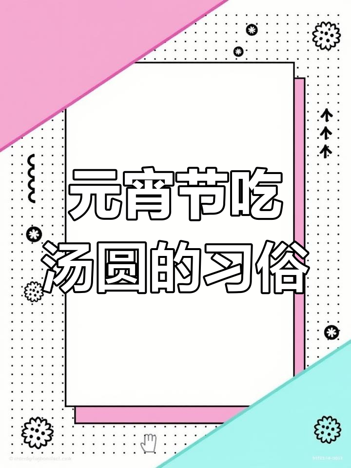 桂花小汤圆,团团圆圆元宵节