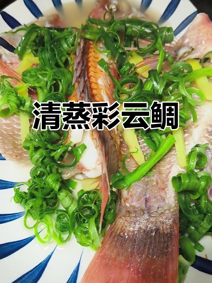 清蒸彩云鲷鱼，鲜嫩美味一学就会