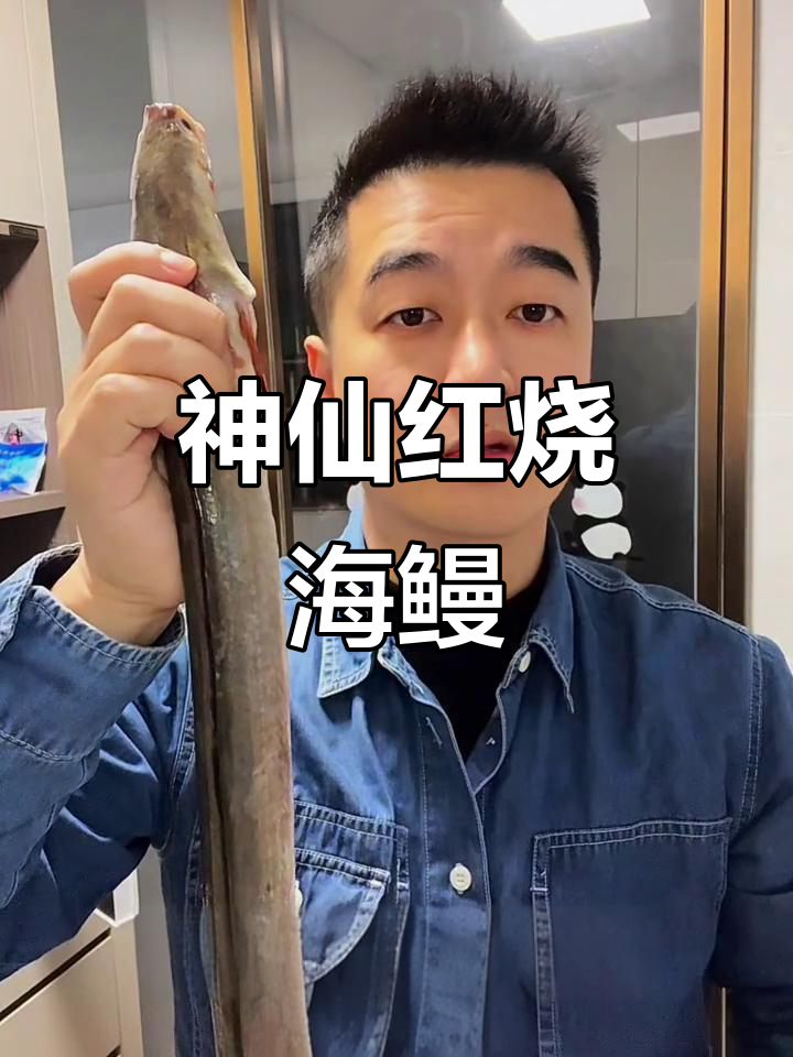红烧海鳗鱼,简单又美味!