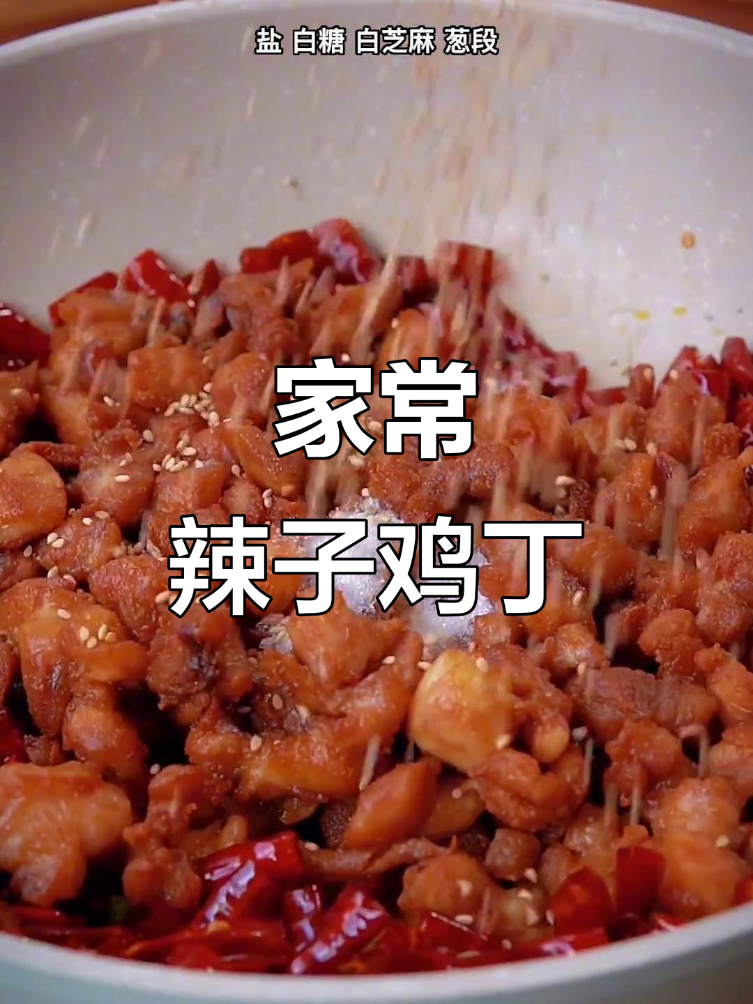 家庭版辣子鸡丁,简单又美味