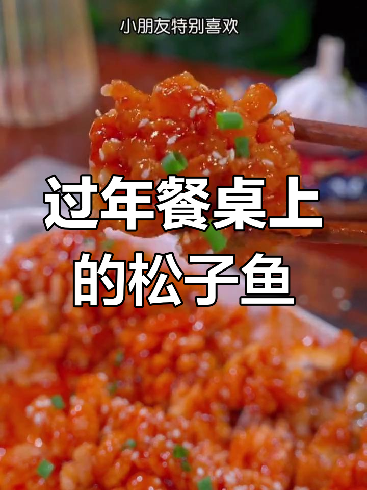 年夜饭必备松子鱼,酸甜可口,孩子最爱!