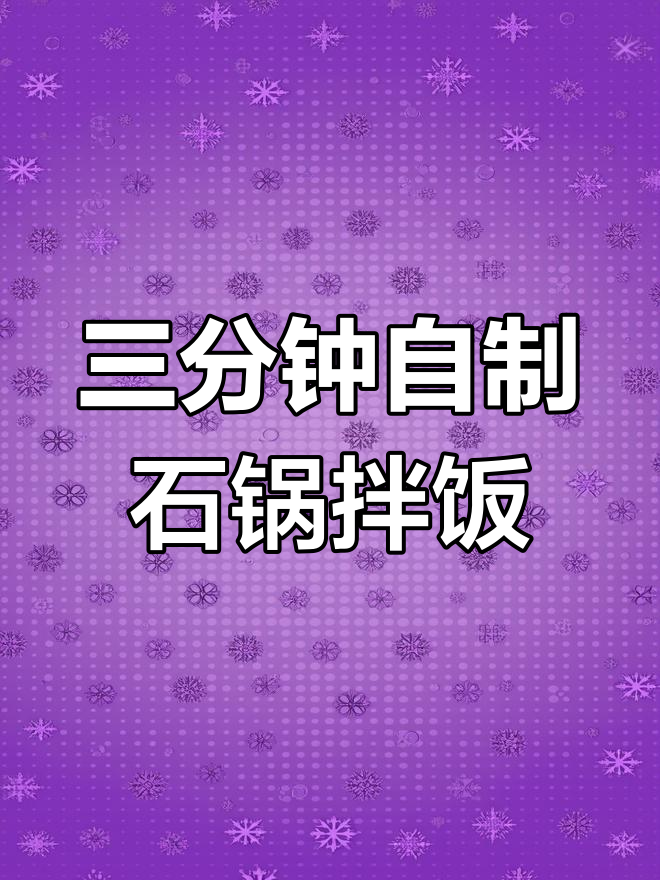 在家做正宗石锅拌饭,3分钟搞定美味!