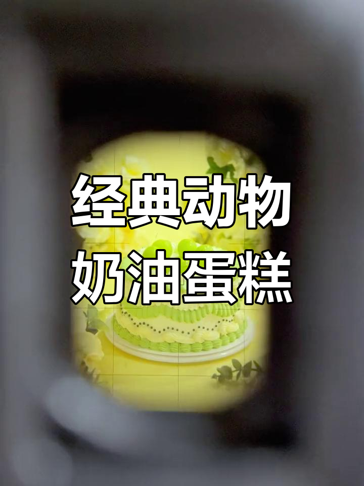 传统蛋糕的魅力与变迁