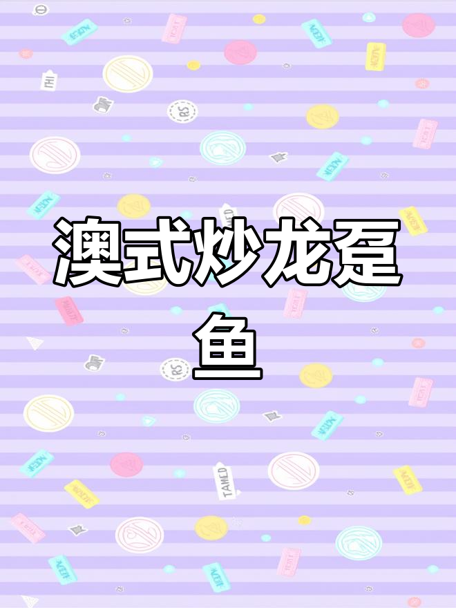 澳门炒龙趸鱼的独特做法,味道超赞!