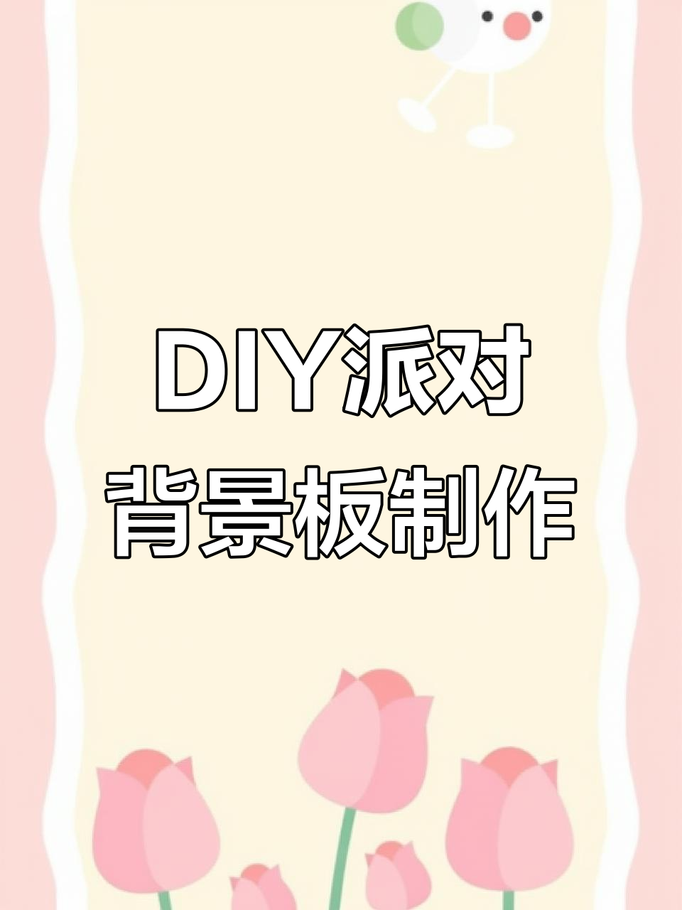 自制派对背景板教程:花艺与肌理艺术完美结合
