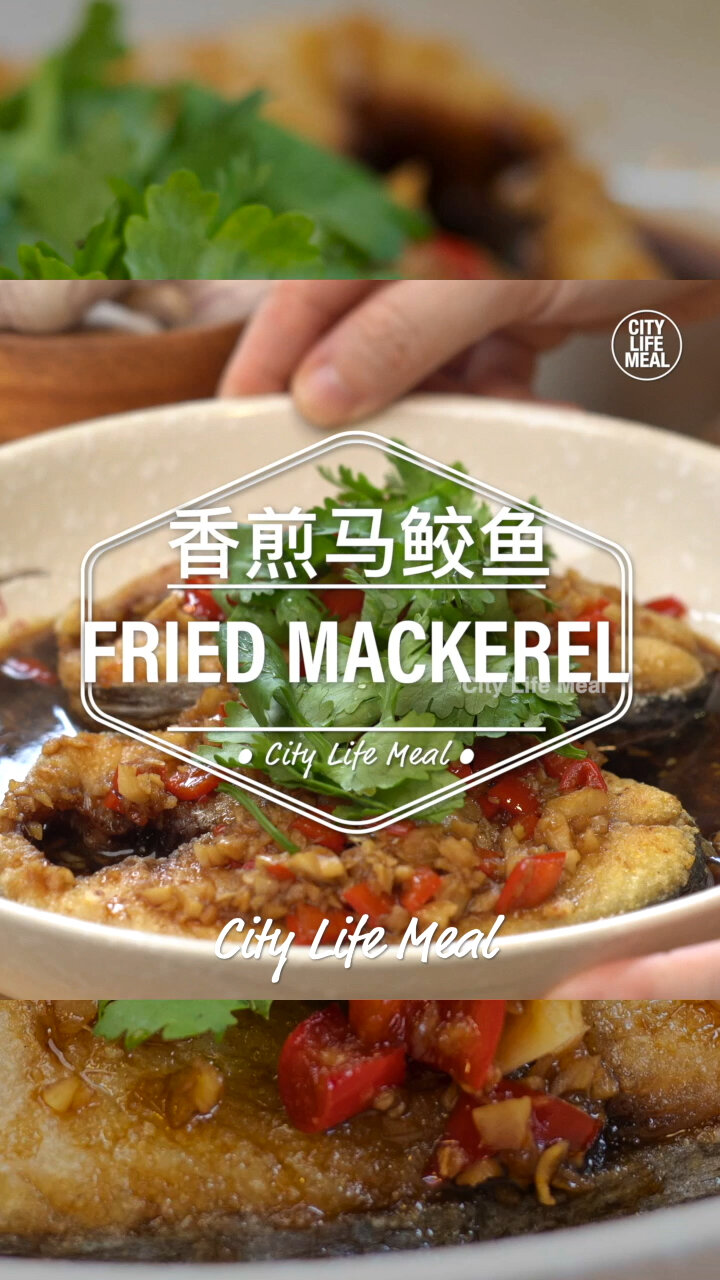 香煎马鲛鱼 简单好吃家常菜!