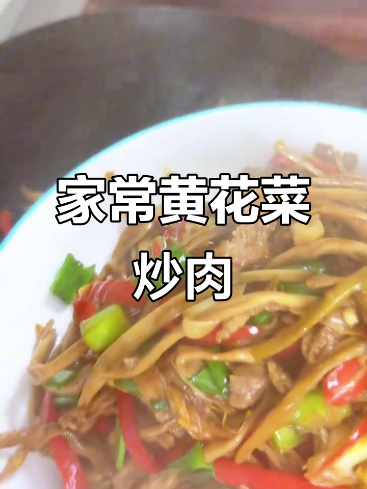 黄花菜小炒肉,家常下饭新风味