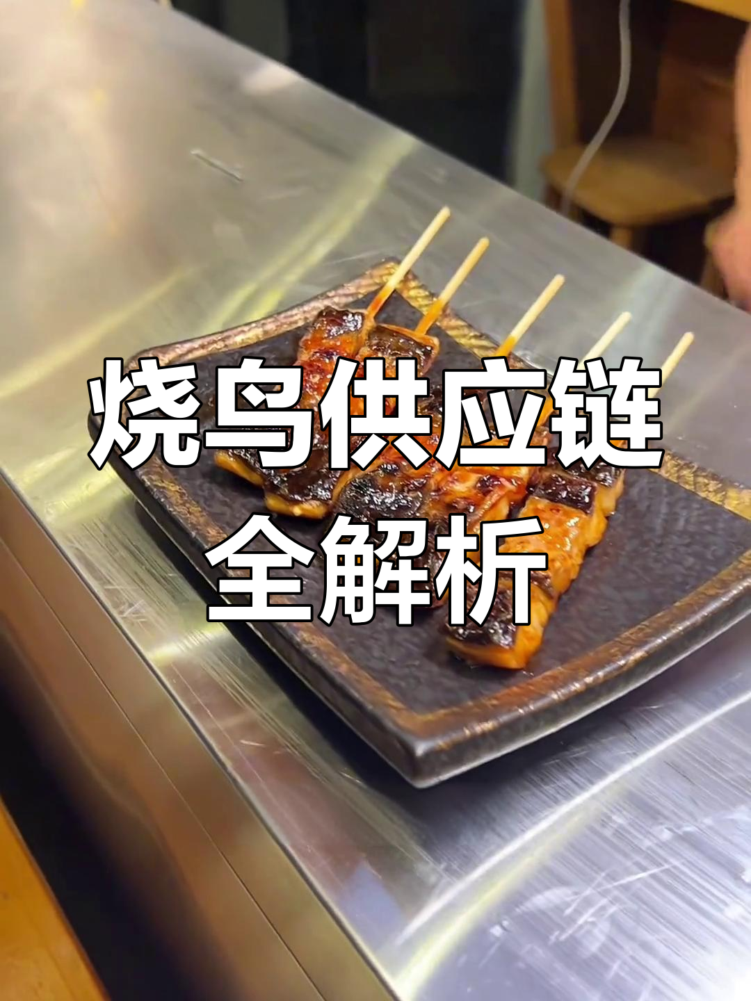 烧鸟半成品烤串,鳗鱼、鸡肉等百款美味等你拿样测试