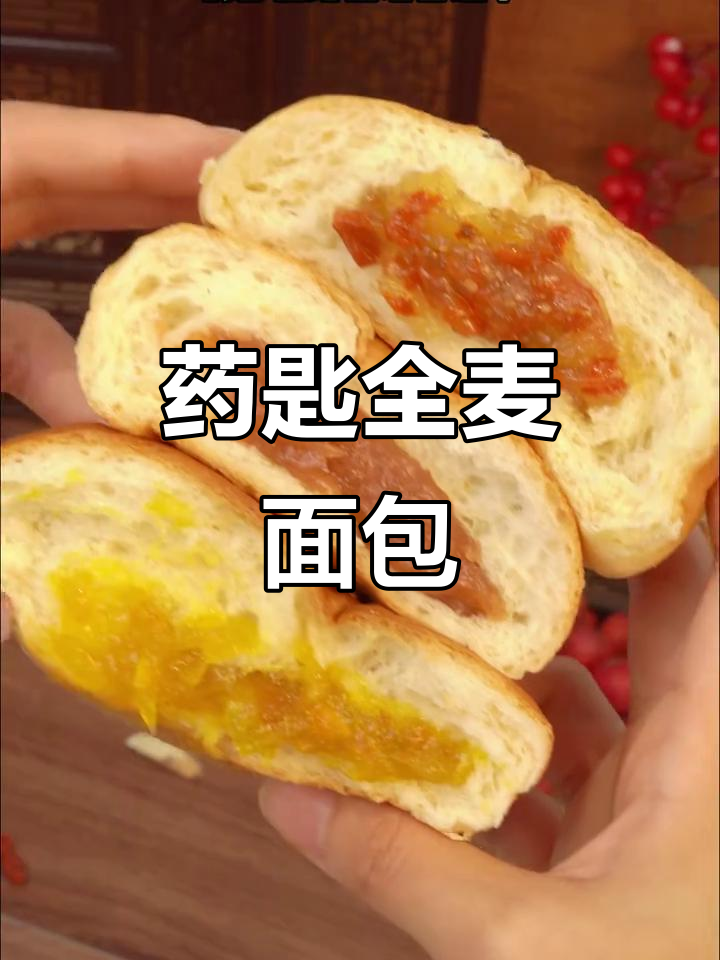 这款面包有枸杞、黄芪，松软细腻又清甜，早餐必备！