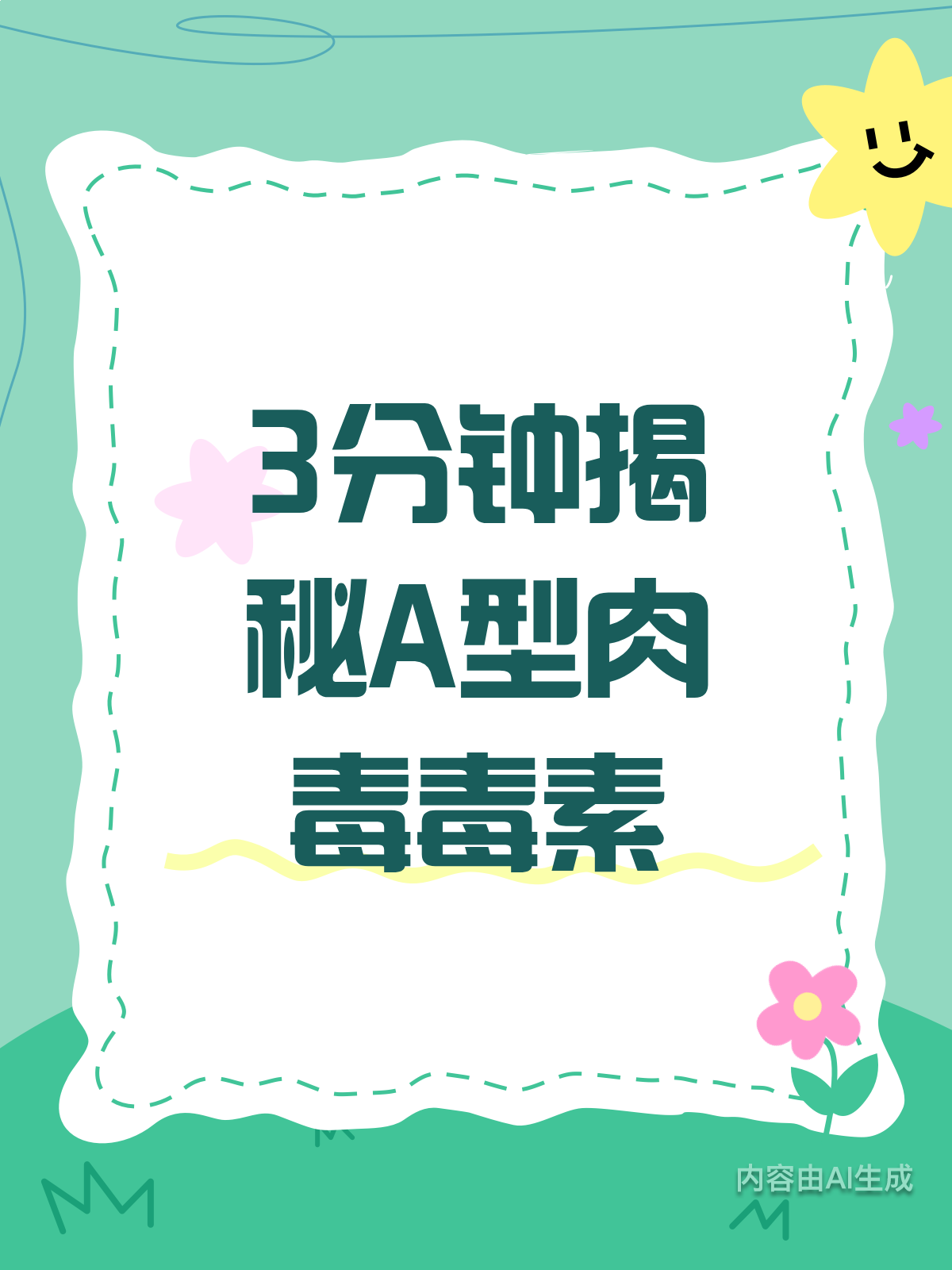 3分钟速览！A型肉毒毒素知多少