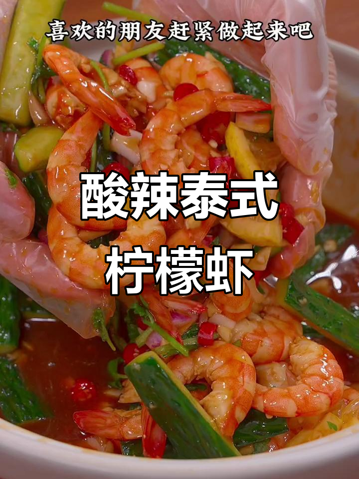 夏日必备酸辣泰式柠檬虾,简单又过瘾