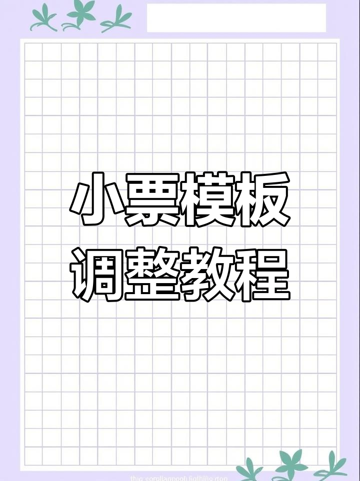 调节小票模板与大小,轻松定制你的收银风格