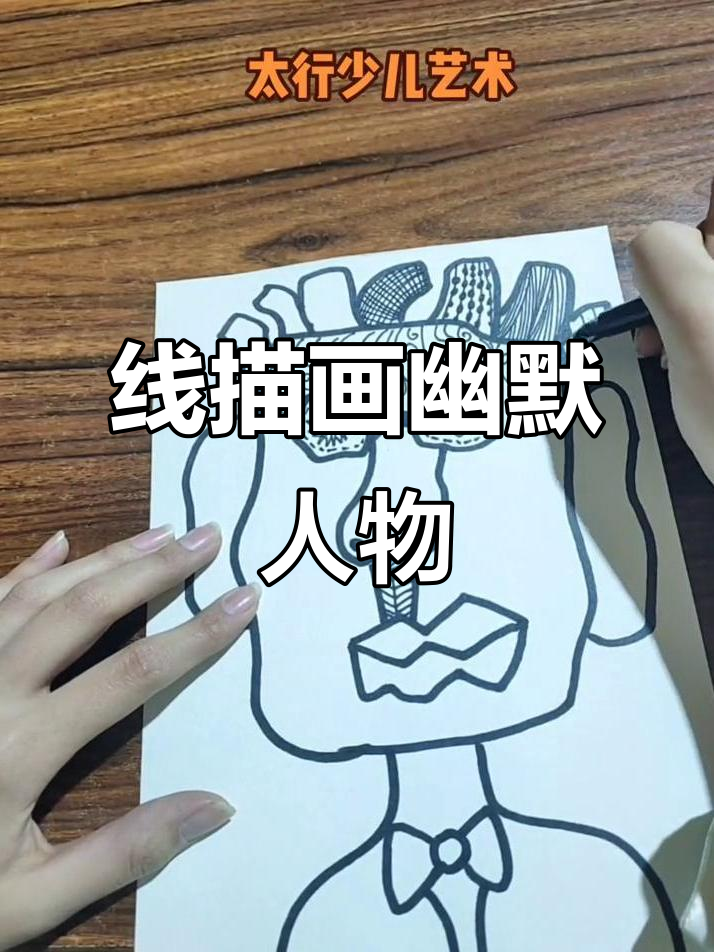 夸张人物线描画,轻松学会搞笑画风