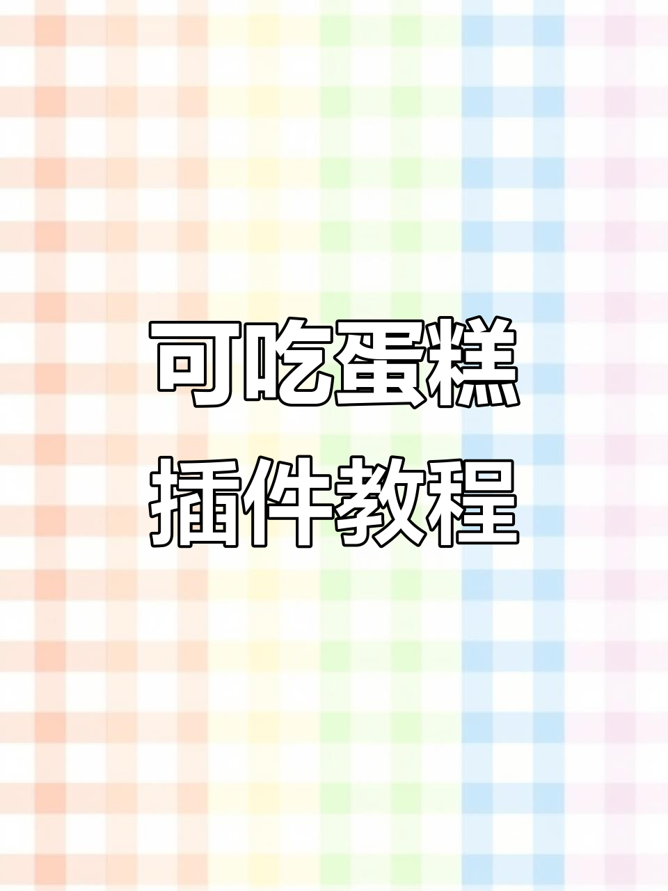 制作可食用蛋糕插件，简单又有趣！