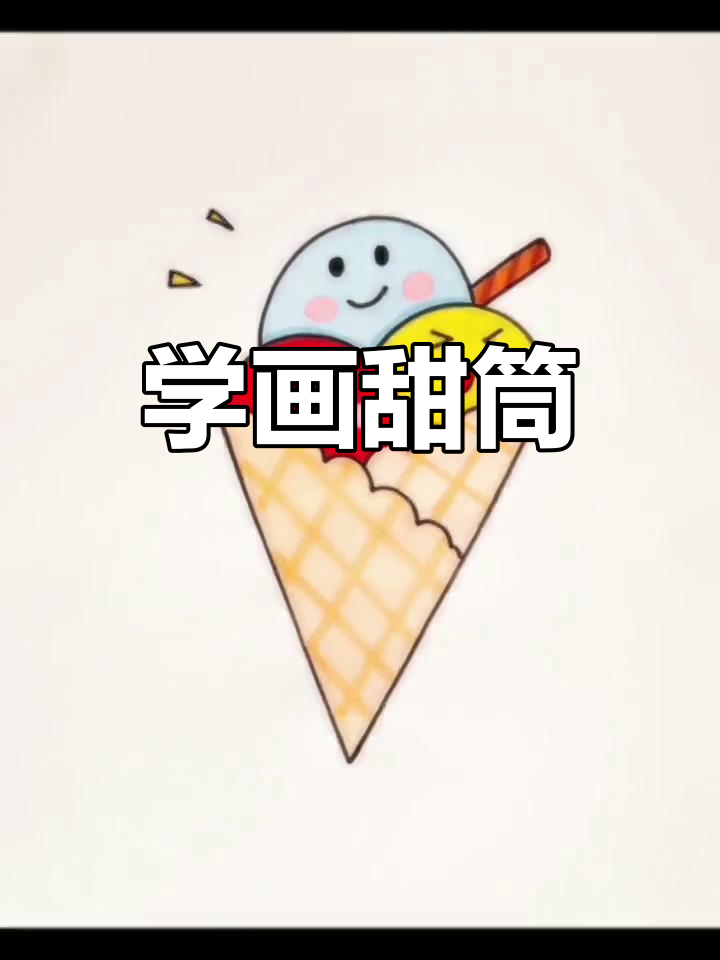 轻松学画甜筒,创意简笔画教程