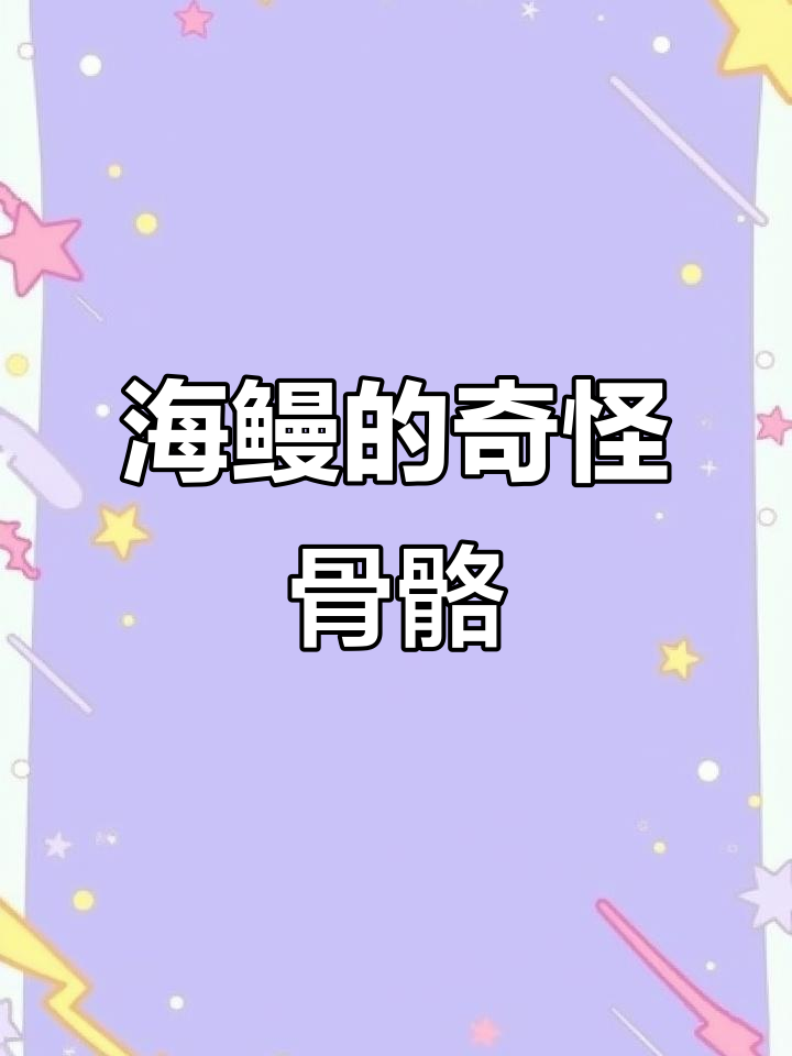 海鳗喉咙里的神秘骨头,竟然有牙齿!