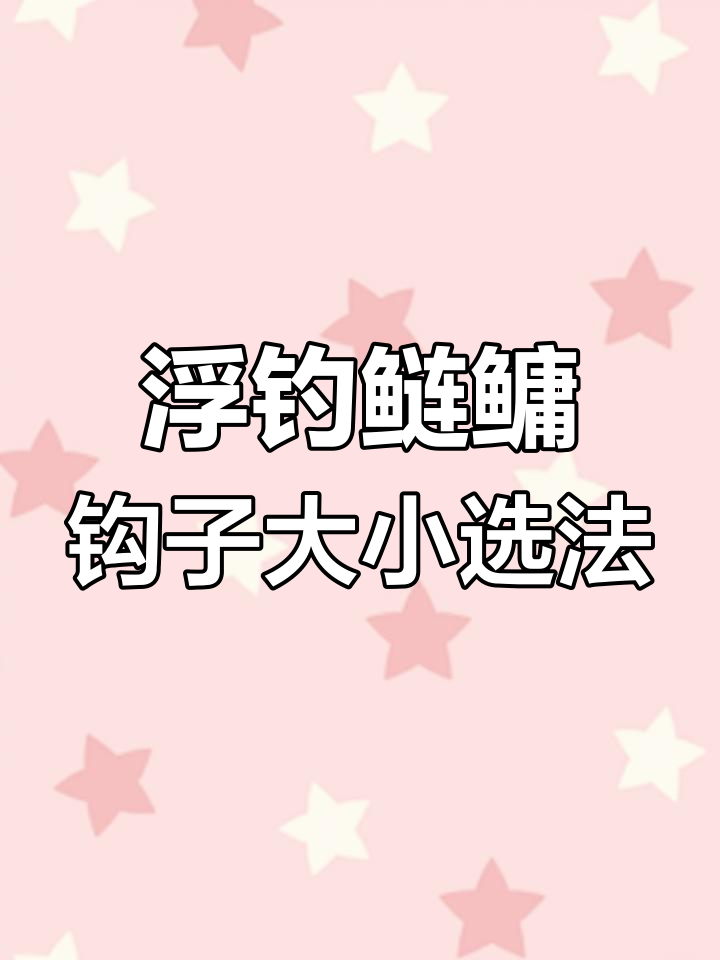 钓鲢鳙鱼钩选择指南:从四号到六号的完美搭配