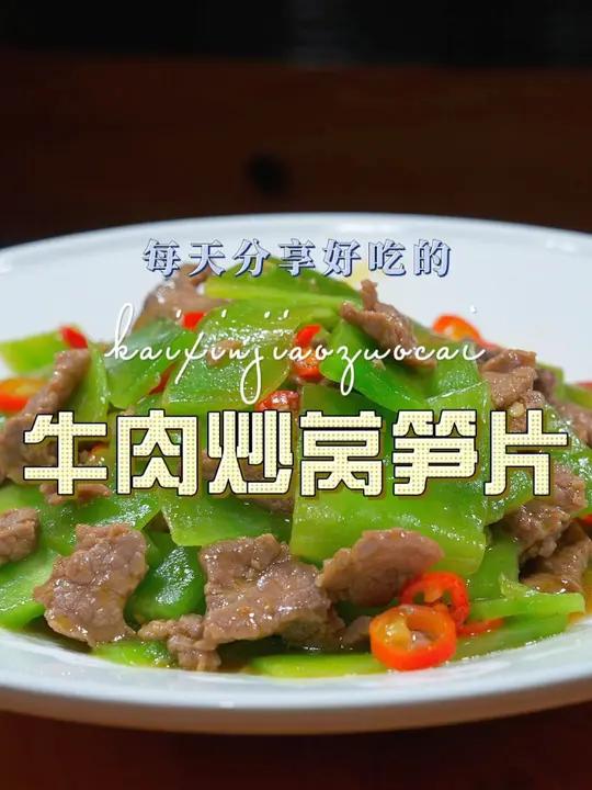 莴笋炒牛肉 莴笋这样炒原来这么鲜美好吃,喜欢吃莴笋的赶紧试试吧