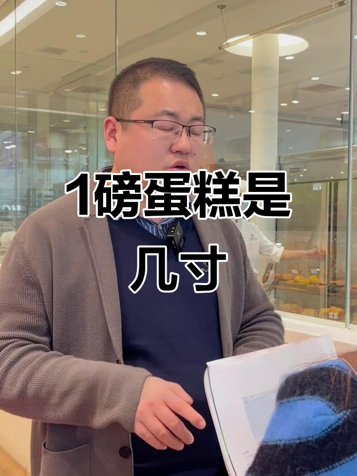 一磅蛋糕到底是多少寸?别再被误导了!