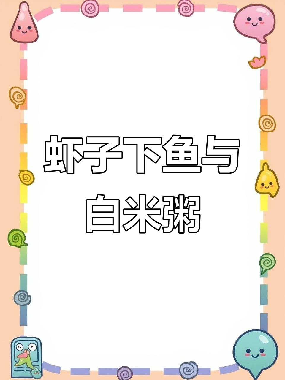 白米粥配虾籽鲞鱼,解馋又过瘾!