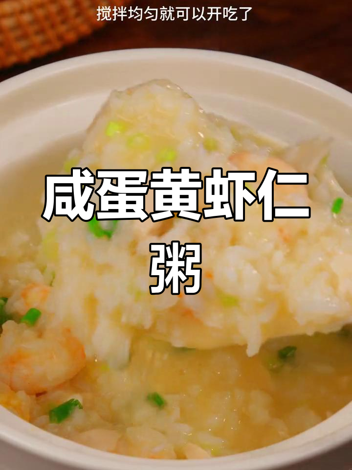 一人食咸蛋黄虾仁粥,简单又鲜美,三碗不够吃