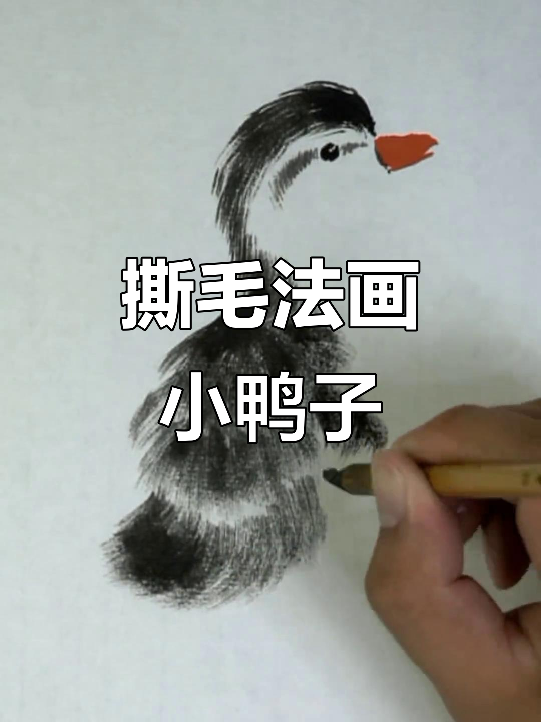 用撕毛法画一只萌小鸭，细节决定可爱程度
