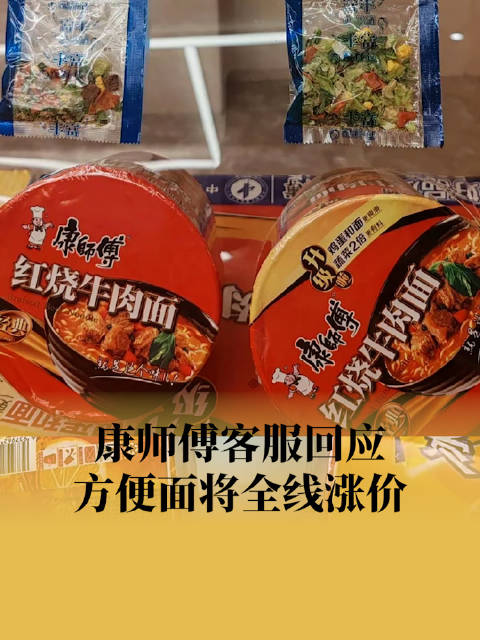 「康师傅多平台客服回应方便面将涨价」5月16日,网传 康师傅方便面即将全线涨价,涨价的由头