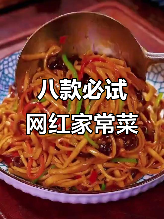 八道网红家常菜，简单又美味，吃上一口停不下来