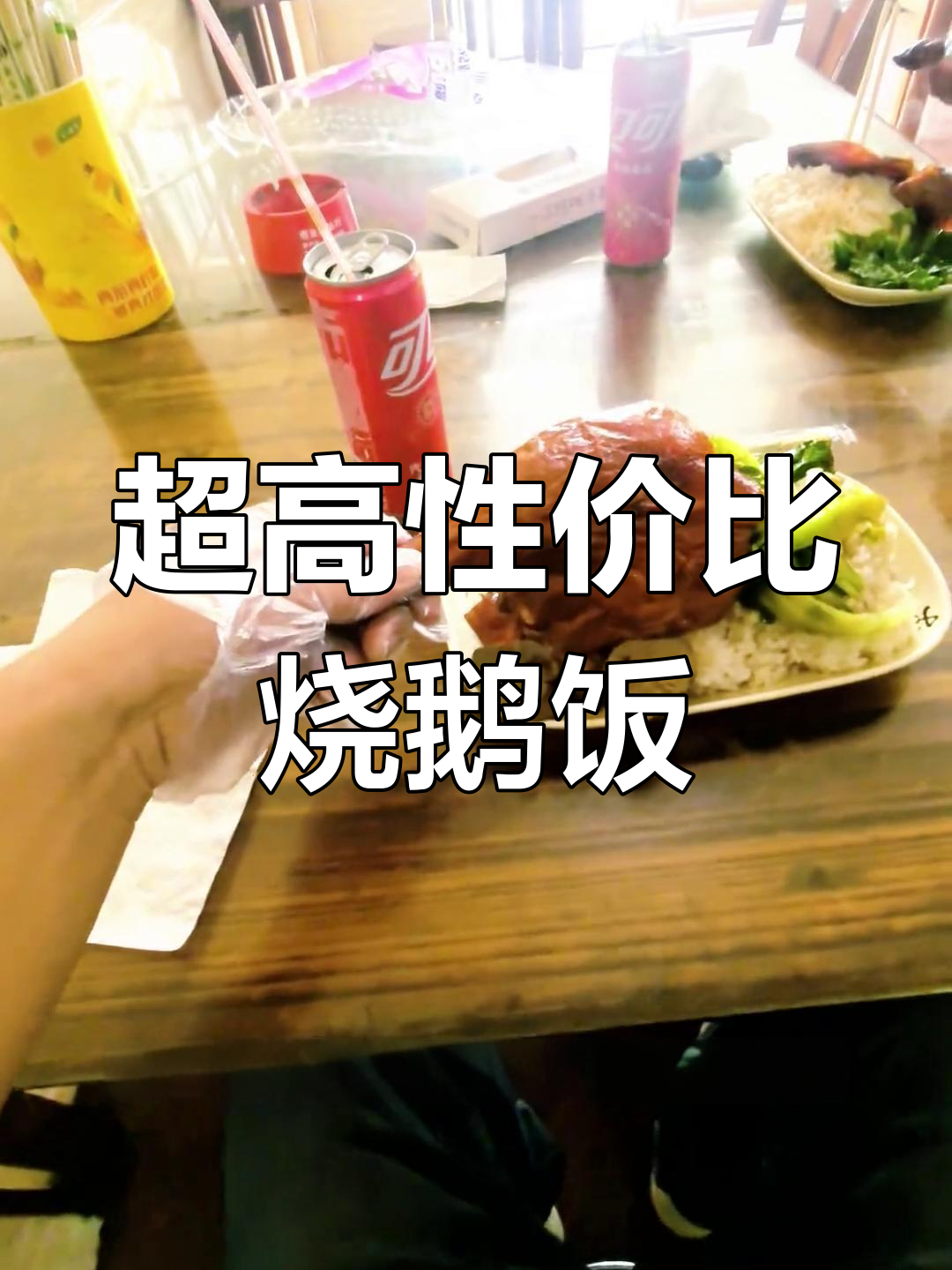 东莞25元烧鹅腿饭,性价比超高!佛山难寻此等美味
