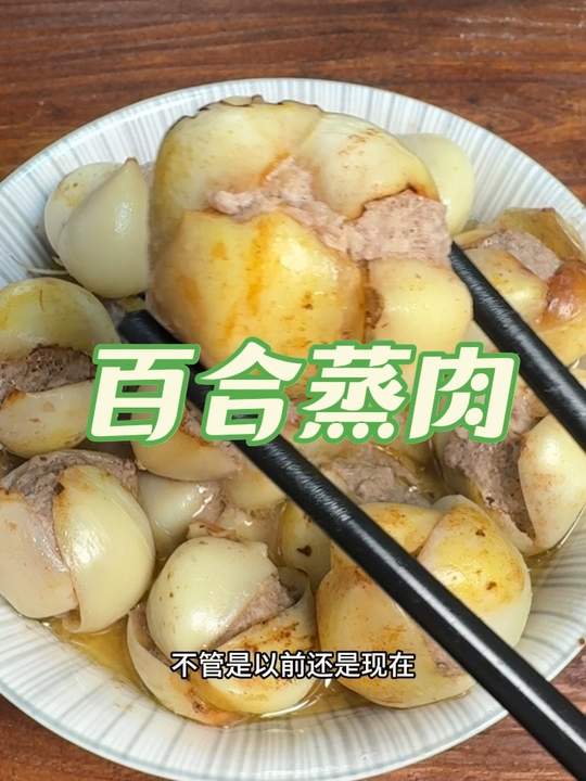 这是一道在冬天让云南人看到就会想家的美食，百合酿肉