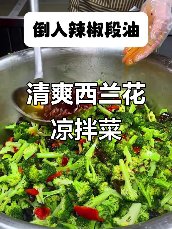 西兰花凉拌新做法,简单又美味