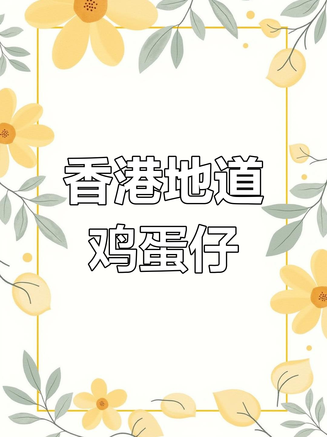 鸡蛋仔的独特制作工艺,香港街头美味揭秘